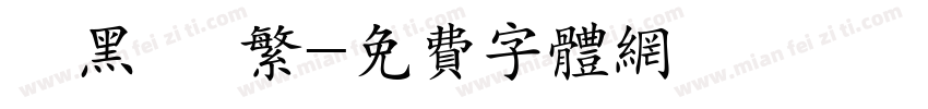 勁黑體 繁字体转换
